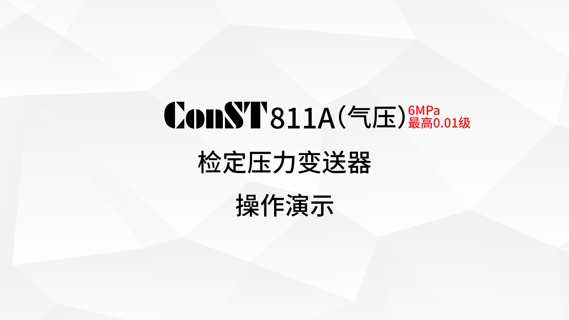 ConST811A（氣壓）檢定壓力變送器