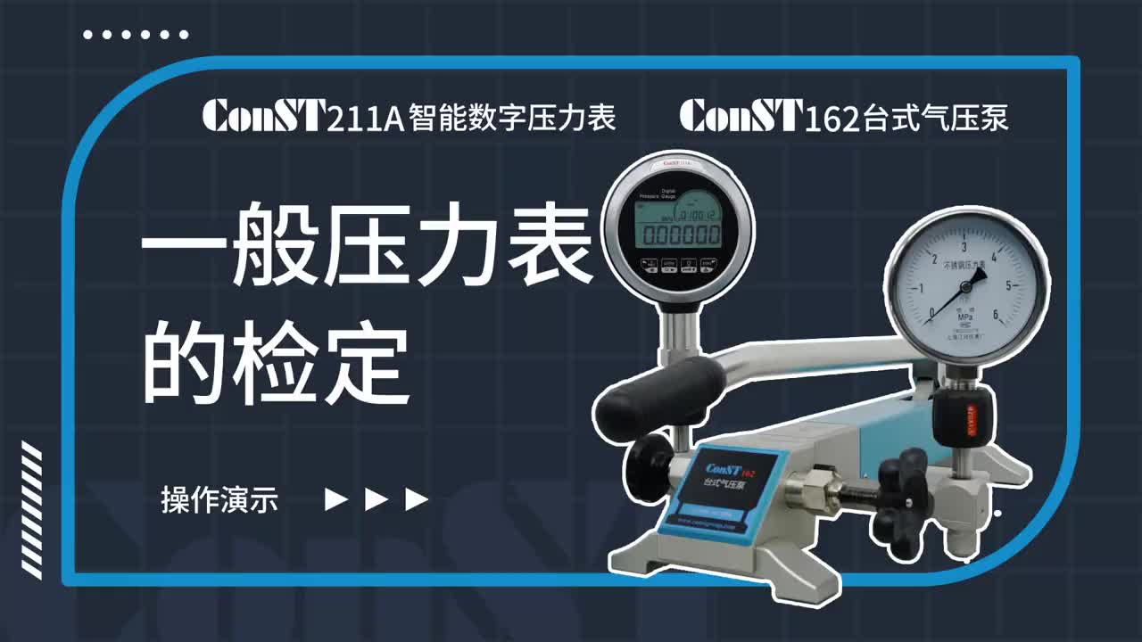 ConST211A、ConST162檢定一般壓力表