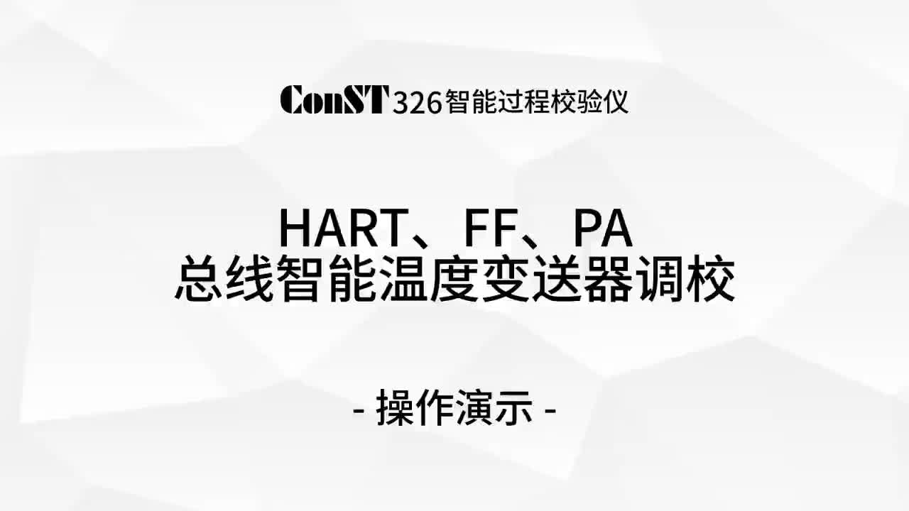 ConST326調校HART、FF、PA總線智能溫度變送器