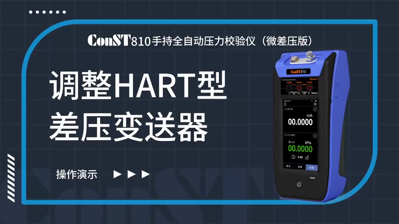 ConST810校準前調整HART型差壓變送器