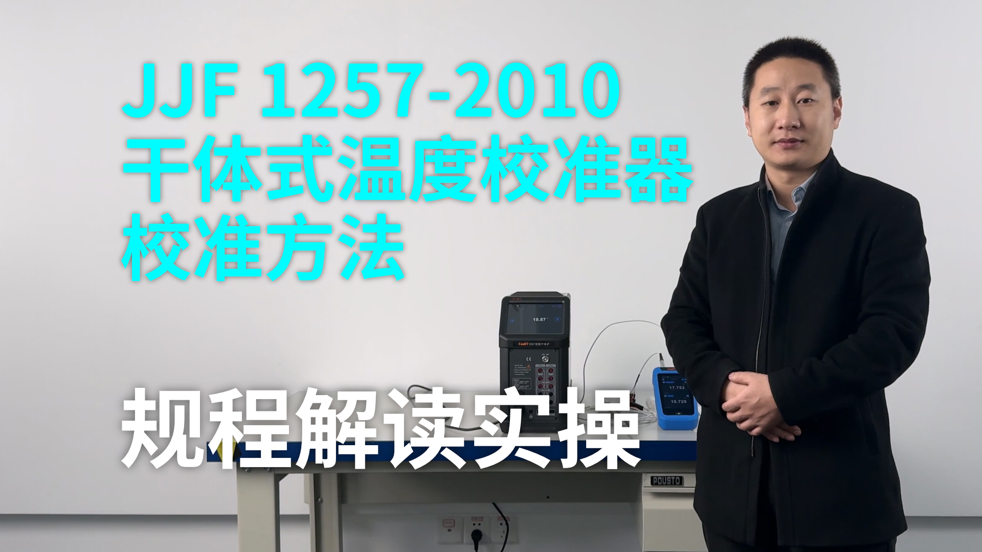 《JJF 1257-2010 干體式溫度校準器校準方法》規程解讀實操